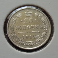 10 копеек 1915 года ВС (000001)