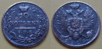 10 копеек 1824 года СПБ-ПД (000002)