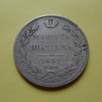 Полтина 1839 года СПБ-НГ(000003)