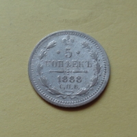 5 копеек 1888 года СПБ-АГ(000004)