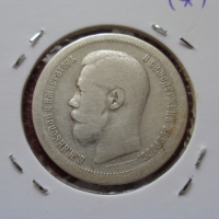 50 копеек 1897 года гурт * (000005)