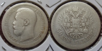 50 копеек 1897 года гурт * (000005)