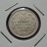 10 копеек 1913 года СПБ-ВС (000006)