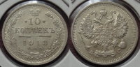 10 копеек 1913 года СПБ-ВС (000006)