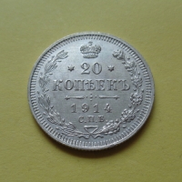 20 копеек 1914 года СПБ-ВС (000008)