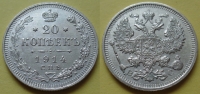 20 копеек 1914 года СПБ-ВС (000008)
