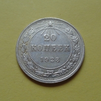 20 копеек 1923 года (000009)