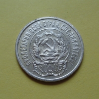 20 копеек 1923 года (000009)