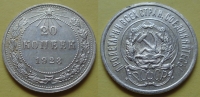 20 копеек 1923 года (000009)