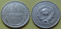 10 копеек 1925 года (000010)