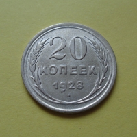 20 копеек 1928 года (000011)