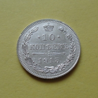 10 копеек 1915 года ВС (000012)