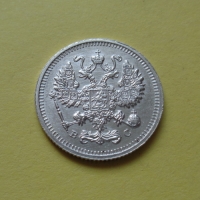 10 копеек 1915 года ВС (000012)