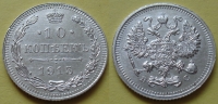 10 копеек 1915 года ВС (000012)