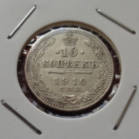 10 копеек 1910 года СПБ-ЭБ (000013)