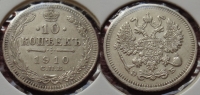 10 копеек 1910 года СПБ-ЭБ (000013)