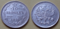10 копеек 1916 года ВС (000014)