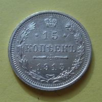 15 копеек 1915 года ВС (000015)