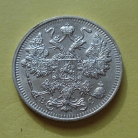 15 копеек 1915 года ВС (000015)