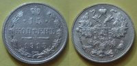 15 копеек 1915 года ВС (000015)