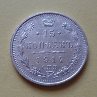 15 копеек 1914 года СПБ-ВС (000016)