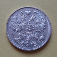 15 копеек 1914 года СПБ-ВС (000016)