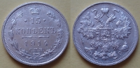15 копеек 1914 года СПБ-ВС (000016)