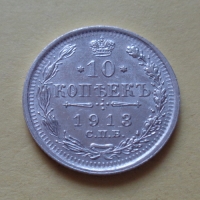 10 копеек 1913 года СПБ-ВС (000017)