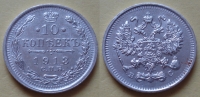 10 копеек 1913 года СПБ-ВС (000017)