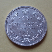 15 копеек 1914 года СПБ-ВС (000018)