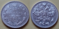 15 копеек 1914 года СПБ-ВС (000018)