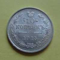 10 копеек 1915 года ВС (000020)
