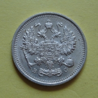 10 копеек 1915 года ВС (000020)