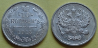 10 копеек 1915 года ВС (000020)