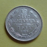 10 копеек 1914 года СПБ-ВС (000021)