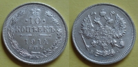 10 копеек 1914 года СПБ-ВС (000021)