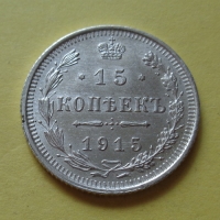15 копеек 1915 года ВС (000022)
