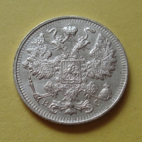 15 копеек 1915 года ВС (000022)