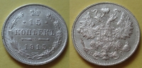 15 копеек 1915 года ВС (000022)