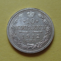 10 копеек 1912 года СПБ-ЭБ (000023)