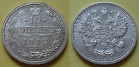 10 копеек 1912 года СПБ-ЭБ (000023)