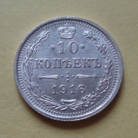 10 копеек 1916 года ВС (000024)