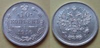 10 копеек 1916 года ВС (000024)