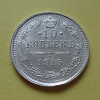10 копеек 1915 года ВС (000025)