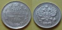 10 копеек 1915 года ВС (000025)