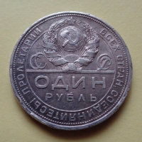 1 рубль 1924 года ПЛ (000039)