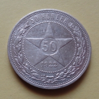 50 копеек 1922 года ПЛ (000041)