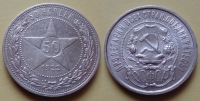 50 копеек 1922 года ПЛ (000041)
