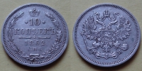 10 копеек 1862 года СПБ-МИ (000043)