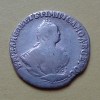 Гривенник 1747 года (000048)